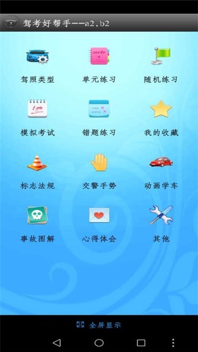 駕考萬(wàn)能寶典截圖(1)