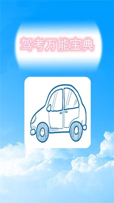 駕考萬(wàn)能寶典截圖(3)