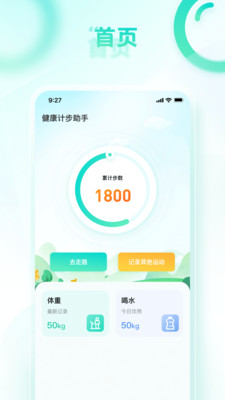 健康計步助手截圖(1)