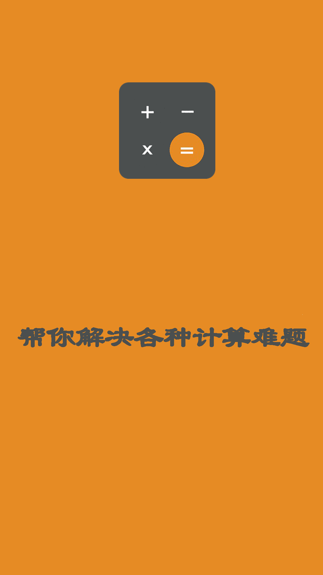 日常智能計(jì)算器截圖(3)