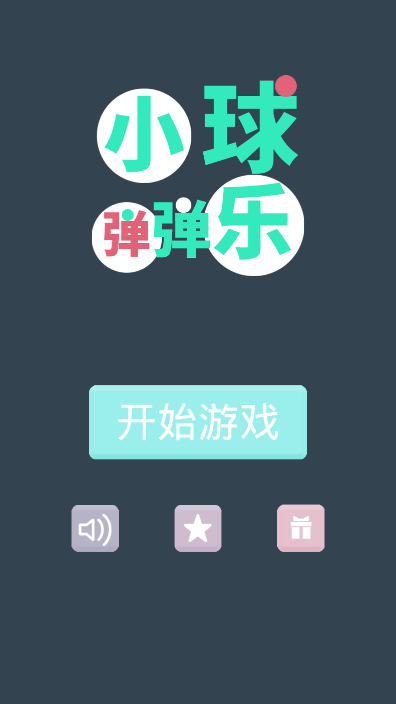小球彈彈樂(lè)截圖(4)