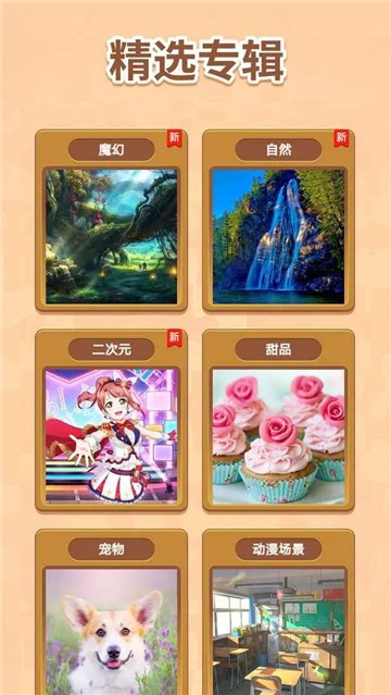 我愛(ài)天天拼圖截圖(3)