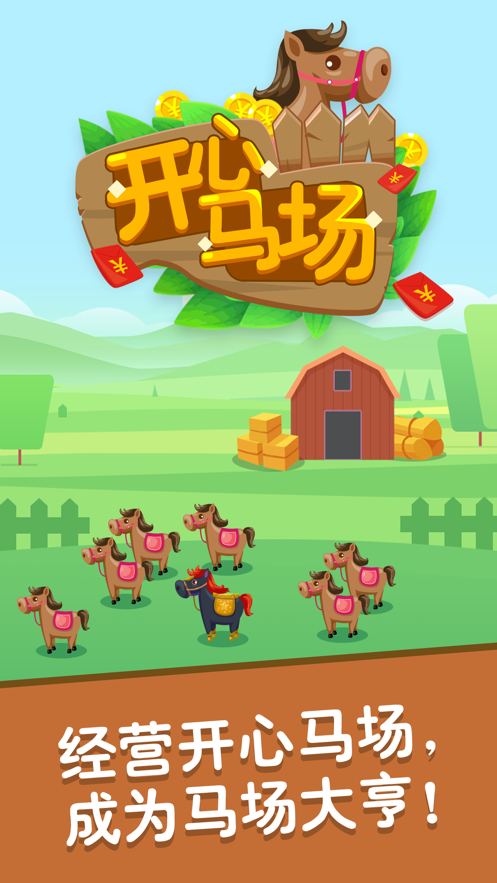 開(kāi)心馬場(chǎng)截圖(4)