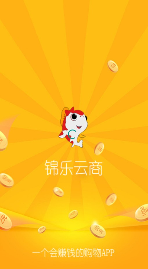 錦樂(lè)云商截圖(3)