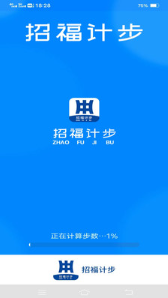 招福計步截圖(1)
