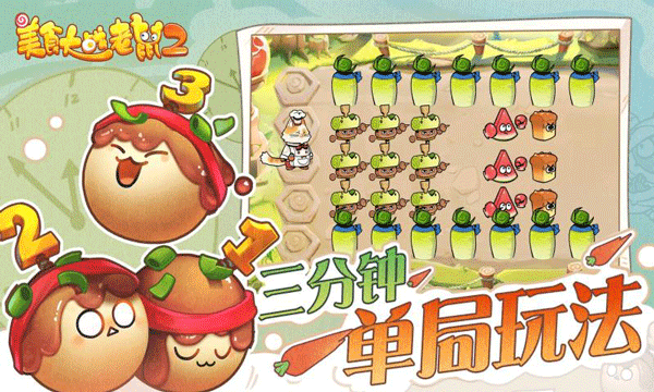 美食大戰(zhàn)老鼠2手機版截圖(2)
