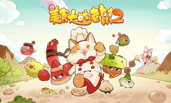 美食大戰(zhàn)老鼠2手機版截圖(1)