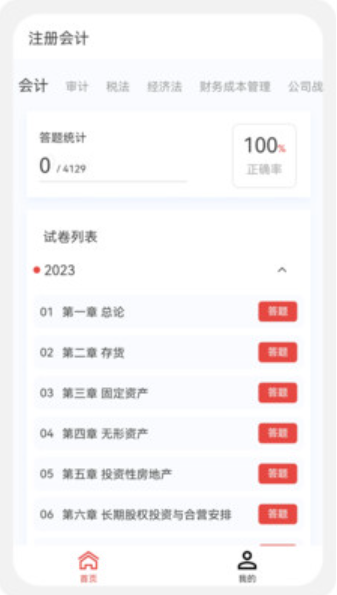 注冊(cè)會(huì)計(jì)新題庫(kù)截圖(1)