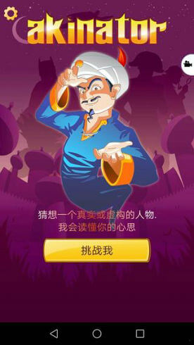 網(wǎng)絡天才akinator中文版截圖(4)
