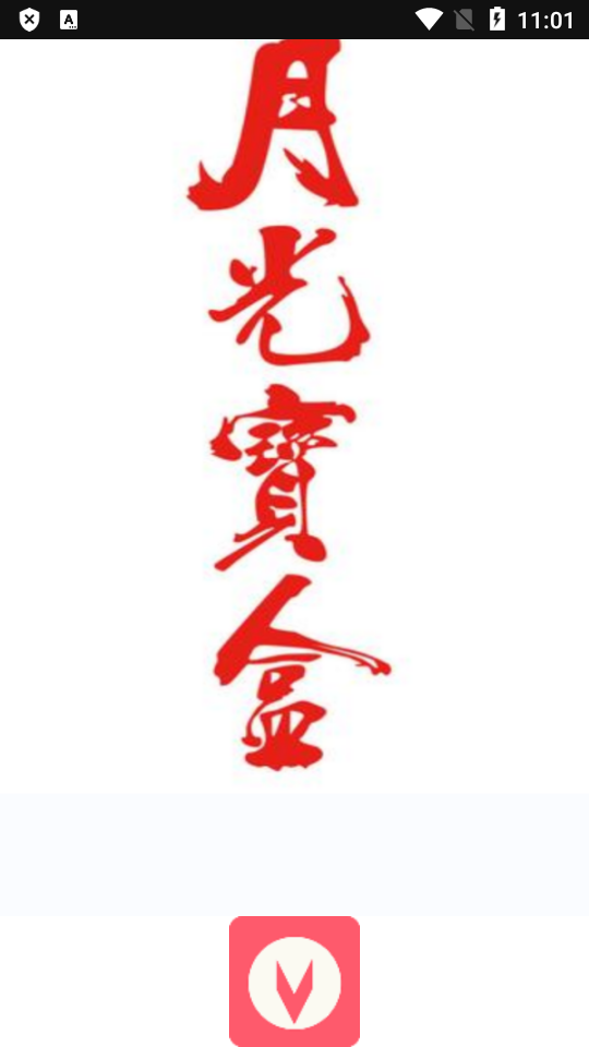 月光盒子PRO免費(fèi)版截圖(3)