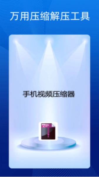 手機萬能解壓縮軟件截圖(1)