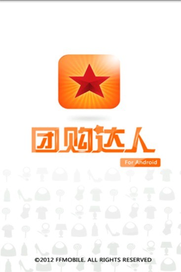 團購達人截圖(1)