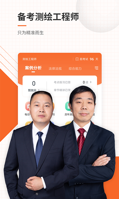 測繪工程師準題庫截圖(1)