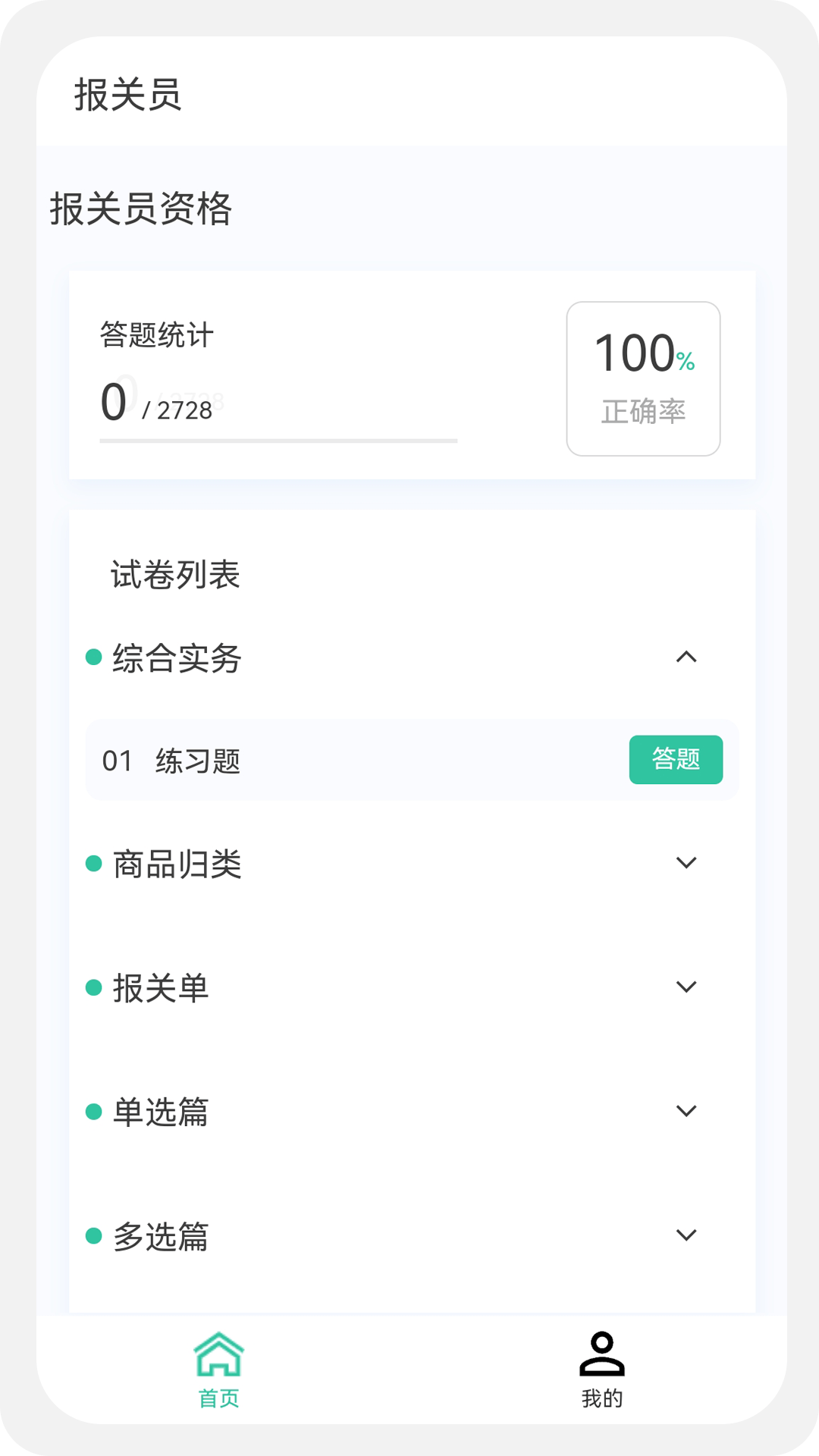 報關員原題庫截圖(2)