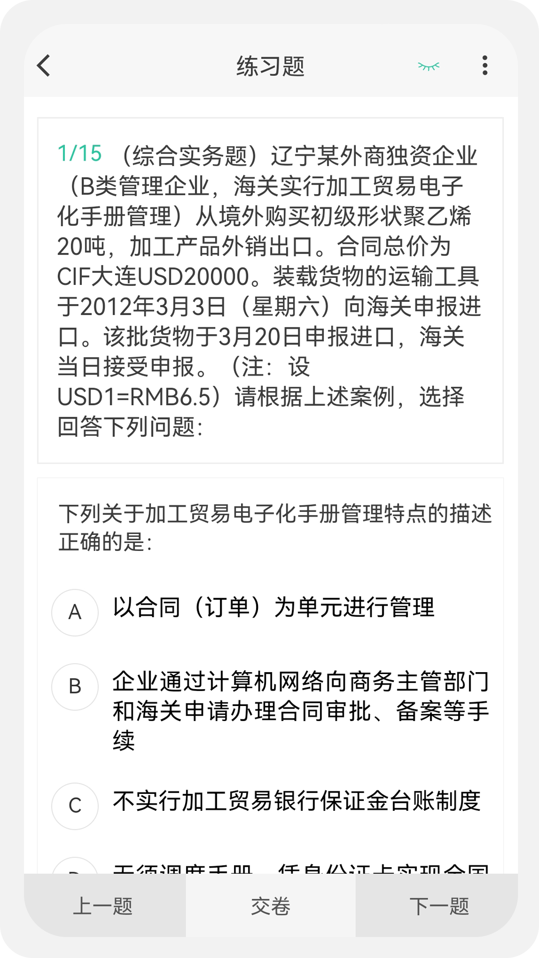 報關員原題庫截圖(1)