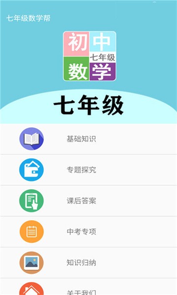 七年級數(shù)學(xué)幫截圖(3)