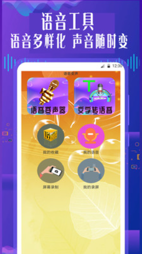 手機(jī)專業(yè)語音變聲器軟件截圖(3)