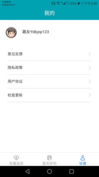 藍天流量助手截圖(3)