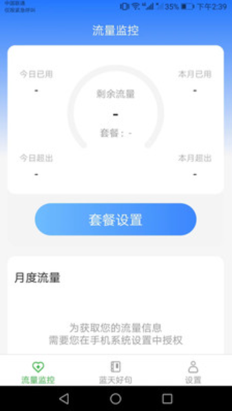 藍天流量助手截圖(1)