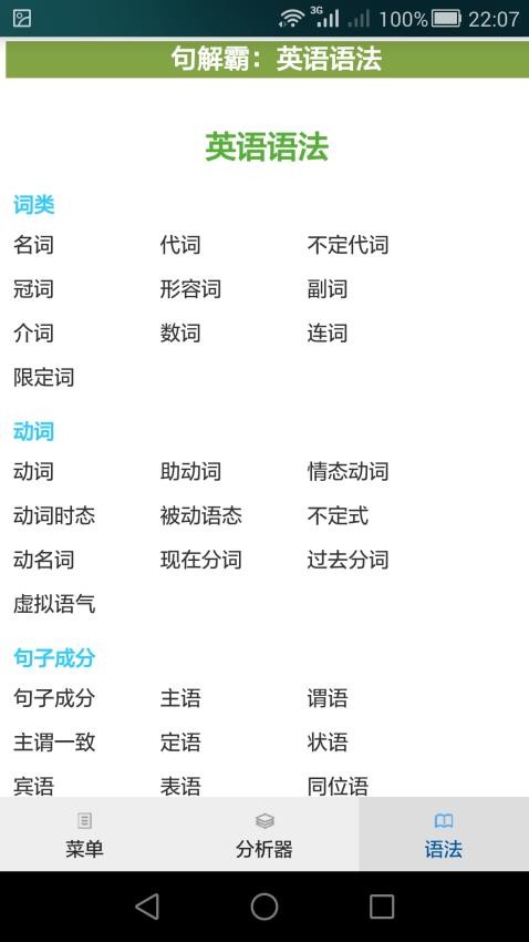 句解霸英語(yǔ)句子成分分析器截圖(1)