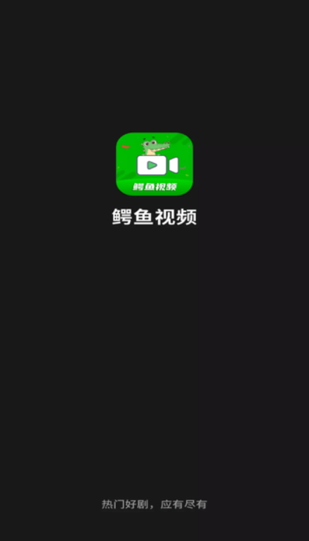 鱷魚視頻截圖(1)
