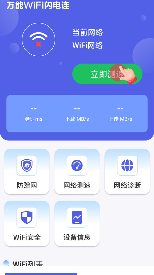 萬(wàn)能WiFi閃電連截圖(1)