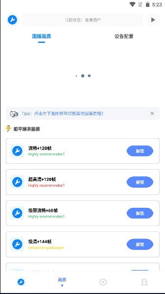 初陽畫質(zhì)助手120幀版截圖(3)