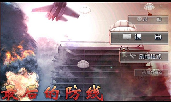 最后的防線截圖(1)