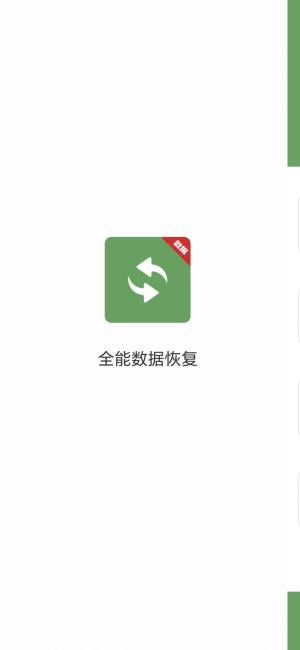 全能數(shù)據(jù)恢復截圖(1)