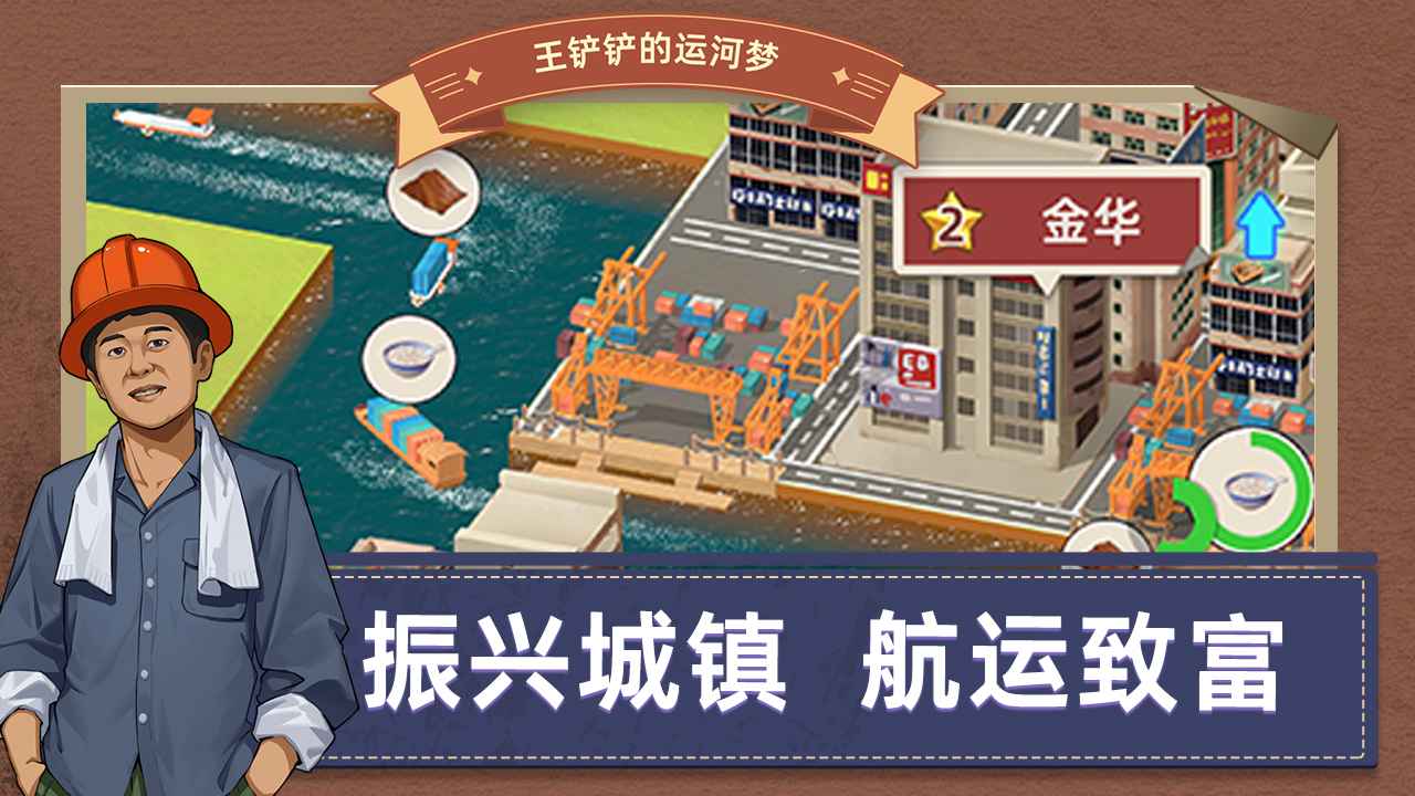 王鏟鏟的運(yùn)河夢截圖(2)