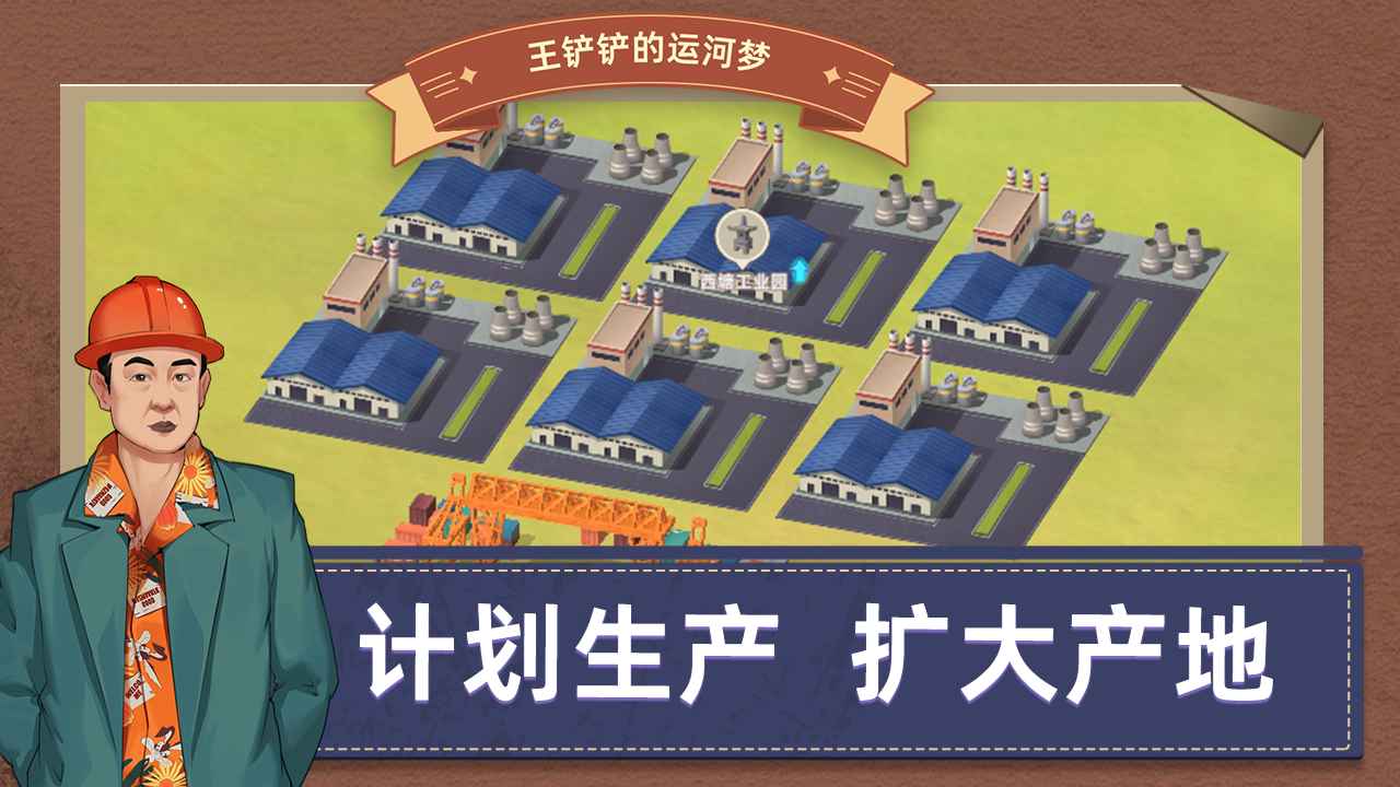 王鏟鏟的運(yùn)河夢截圖(1)