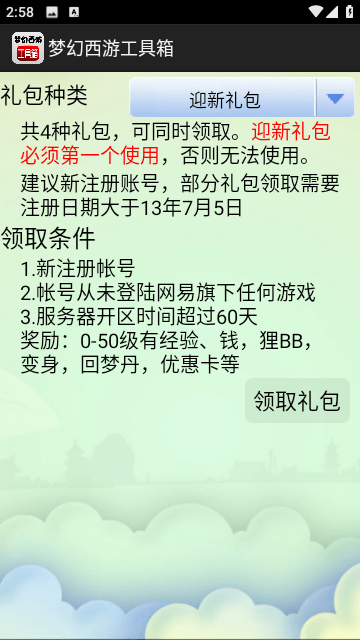 夢(mèng)幻西游工具箱截圖(3)