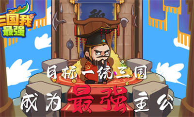三國我最強截圖(1)