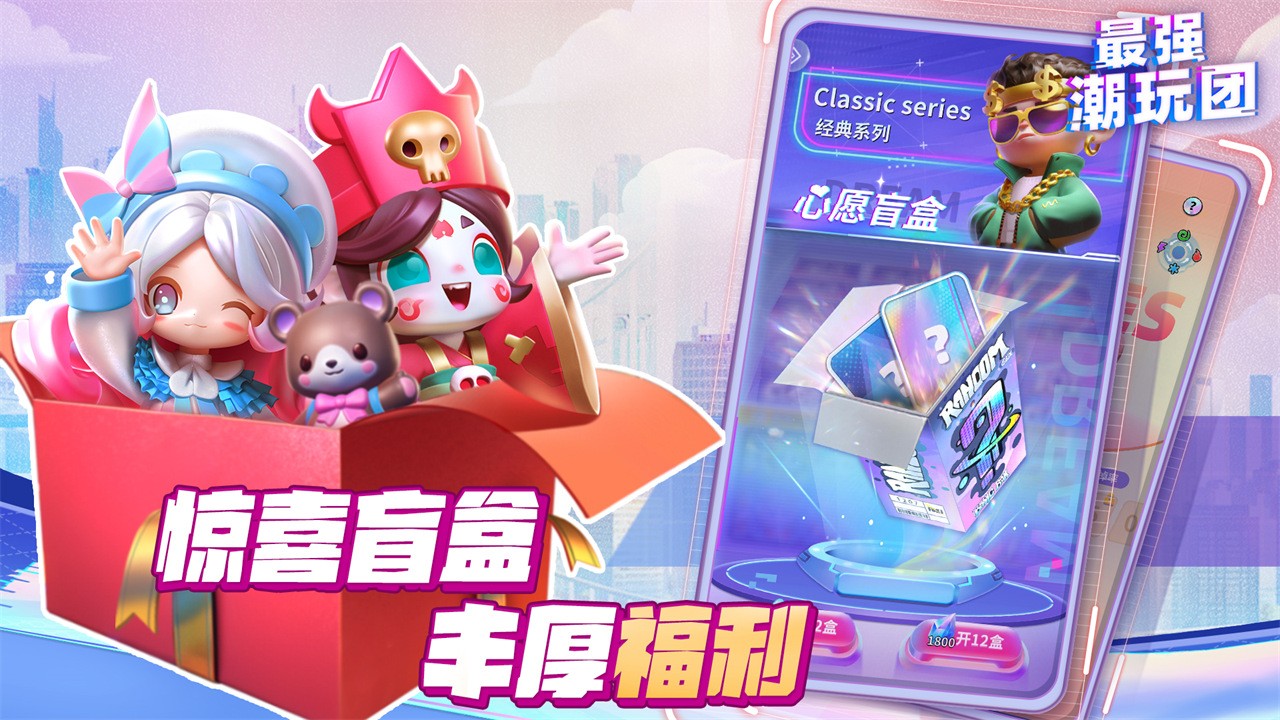 最強(qiáng)潮玩團(tuán)截圖(4)