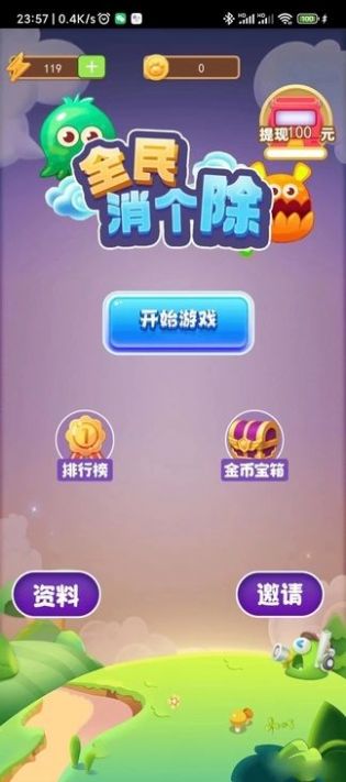 全民消個(gè)除截圖(3)