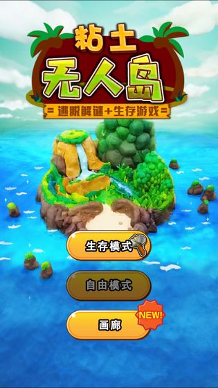 黏土無(wú)人島截圖(1)