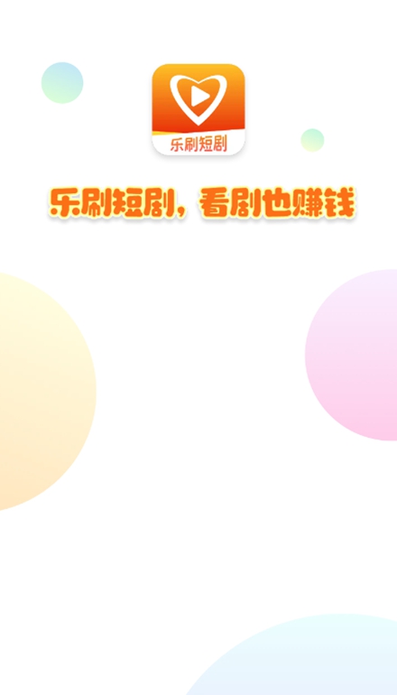 樂(lè)刷短劇截圖(1)