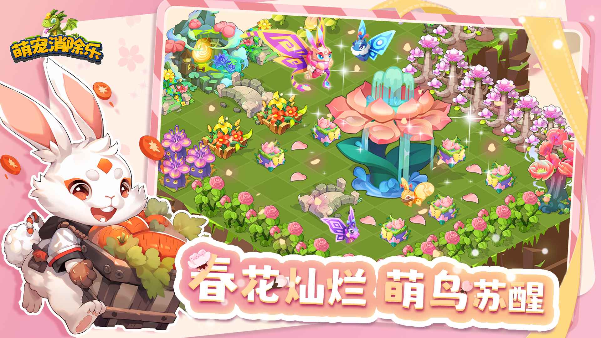 萌寵消除樂(lè)截圖(1)