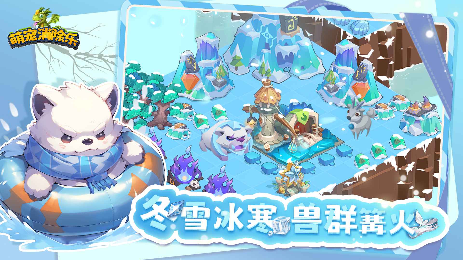 萌寵消除樂(lè)截圖(3)