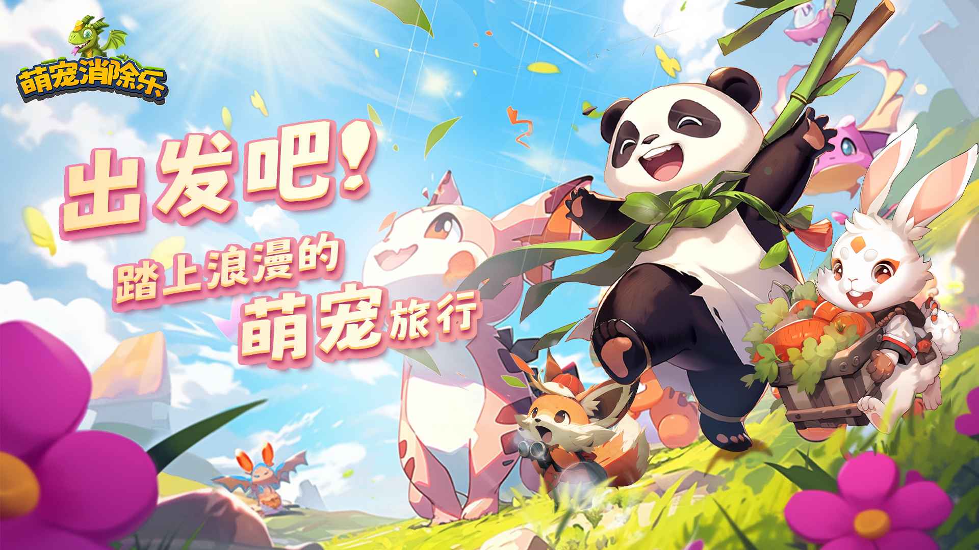 萌寵消除樂(lè)截圖(5)