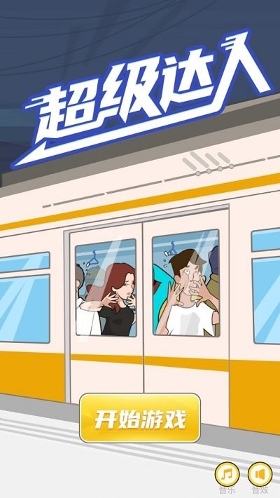 超級達人截圖(4)