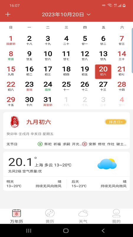 森星萬年歷截圖(1)