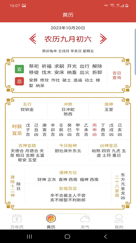 森星萬年歷截圖(3)