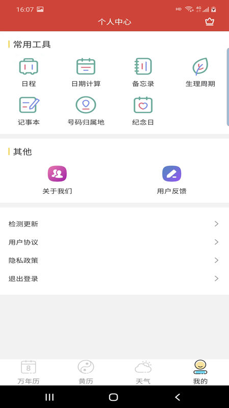 森星萬年歷截圖(2)