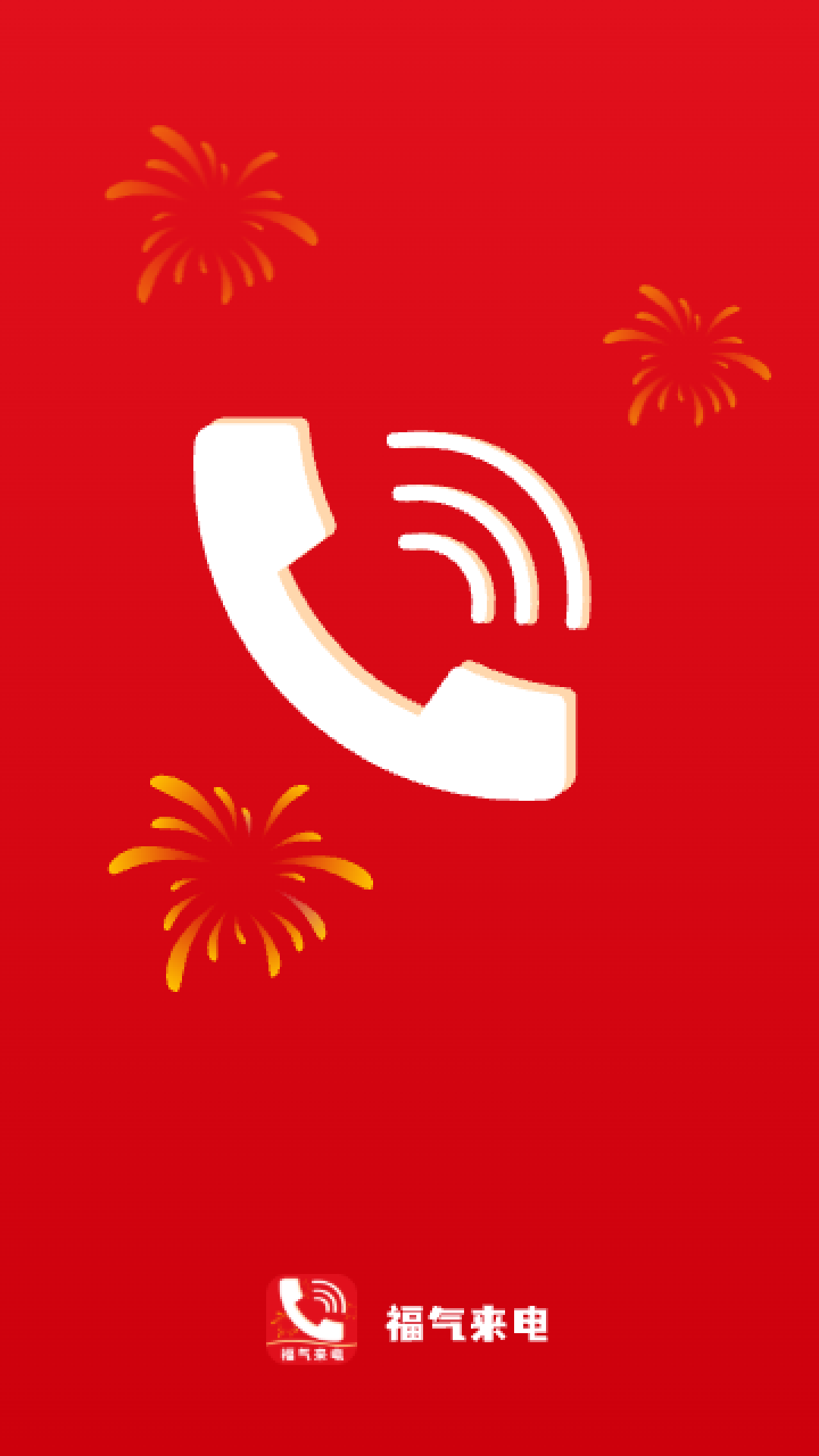 福氣來(lái)電截圖(1)