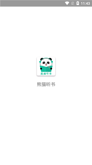 熊貓聽(tīng)書截圖(1)