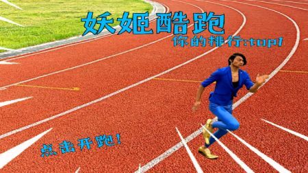 妖姬酷跑截圖(1)