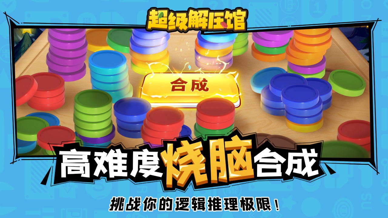 超級解壓館賺錢版截圖(1)