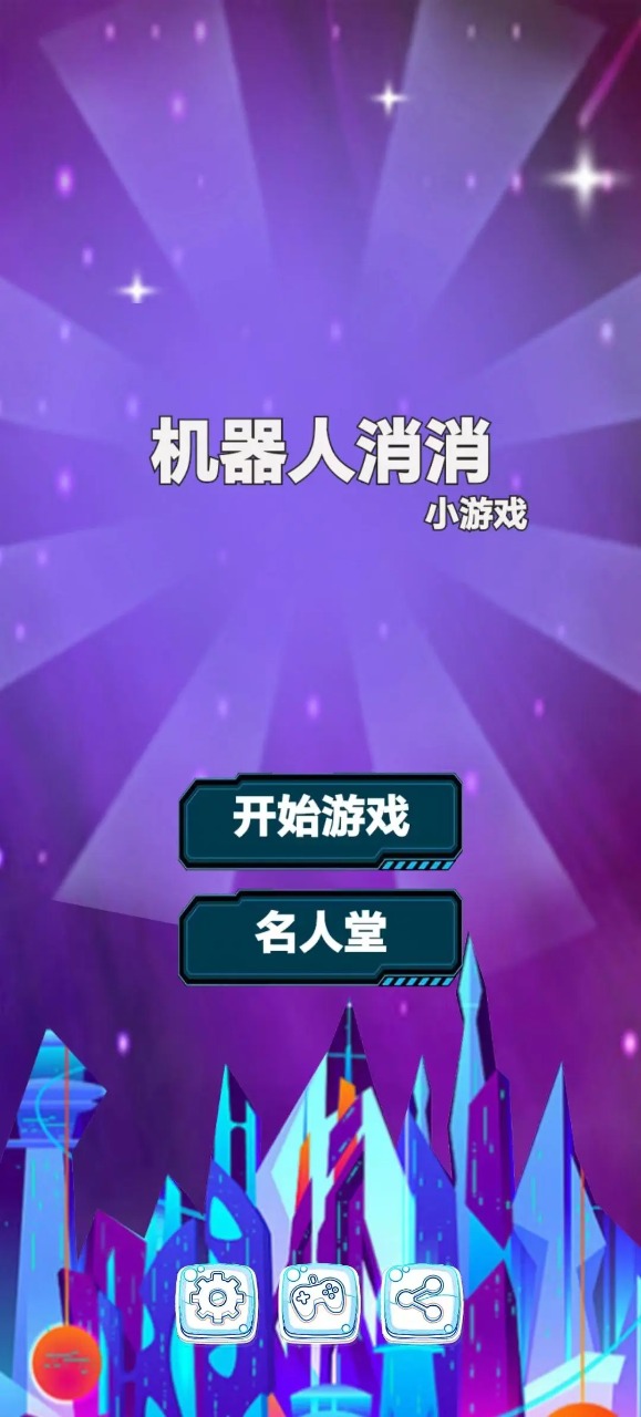 機器人消消截圖(2)