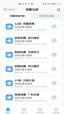 地震預警小米版截圖(1)